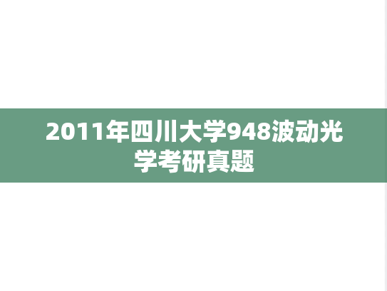 2011年四川大学948波动光学考研真题