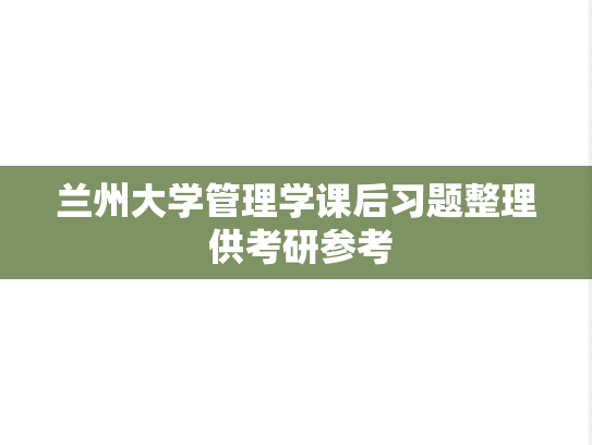 兰州大学管理学课后习题整理 供考研参考