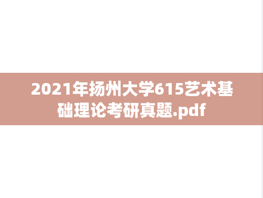 2021年扬州大学615艺术基础理论考研真题.pdf