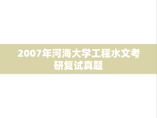 2007年河海大学工程水文考研复试真题