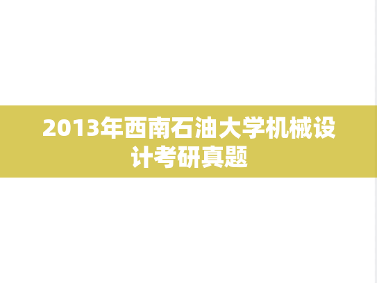 2013年西南石油大学机械设计考研真题