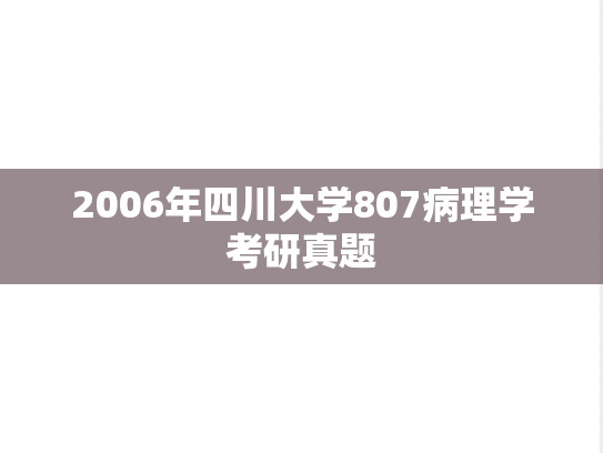 2006年四川大学807病理学考研真题