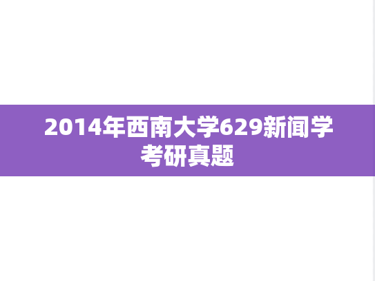 2014年西南大学629新闻学考研真题