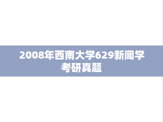 2008年西南大学629新闻学考研真题
