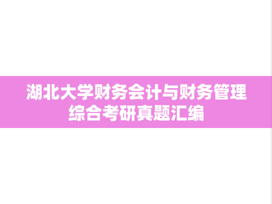 湖北大学财务会计与财务管理综合考研真题汇编
