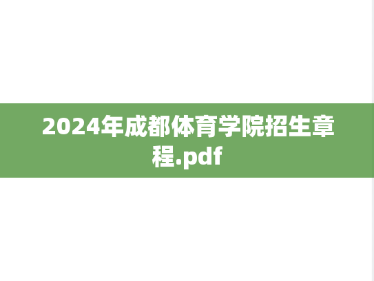 2024年成都体育学院招生章程.pdf