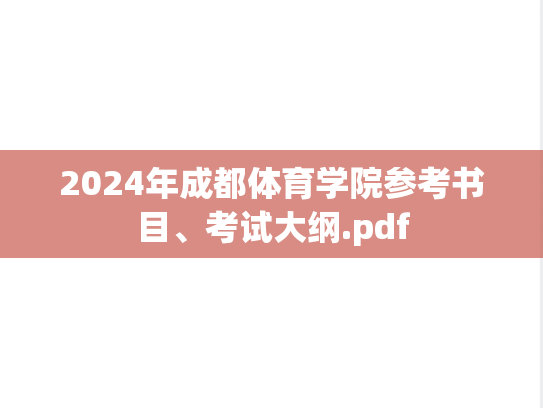 2024年成都体育学院参考书目、考试大纲.pdf