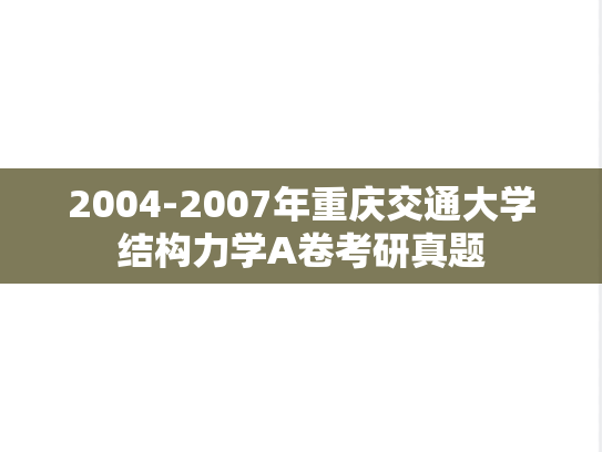 2004-2007年重庆交通大学结构力学A卷考研真题