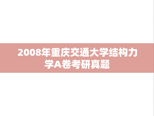 2008年重庆交通大学结构力学A卷考研真题
