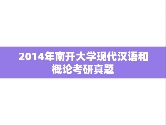 2014年南开大学现代汉语和概论考研真题