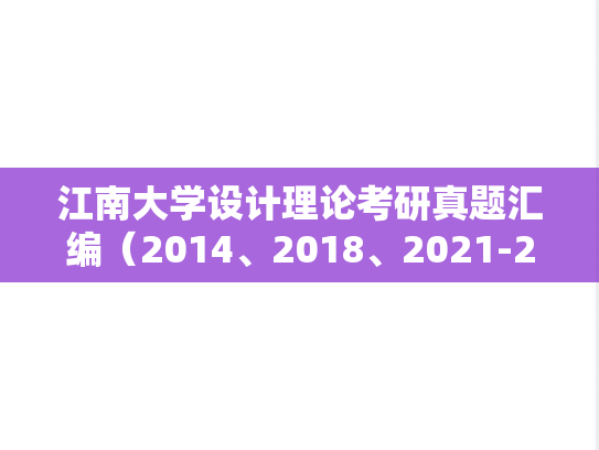 江南大学设计理论考研真题汇编（2014、2018、2021-2024）