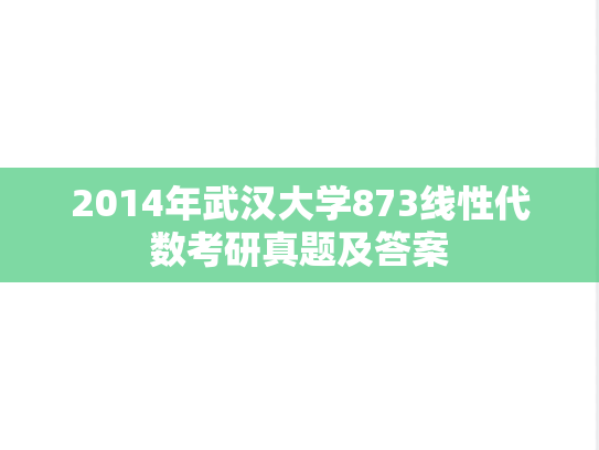 2014年武汉大学873线性代数考研真题及答案
