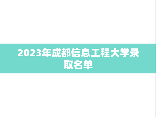 2023年成都信息工程大学录取名单