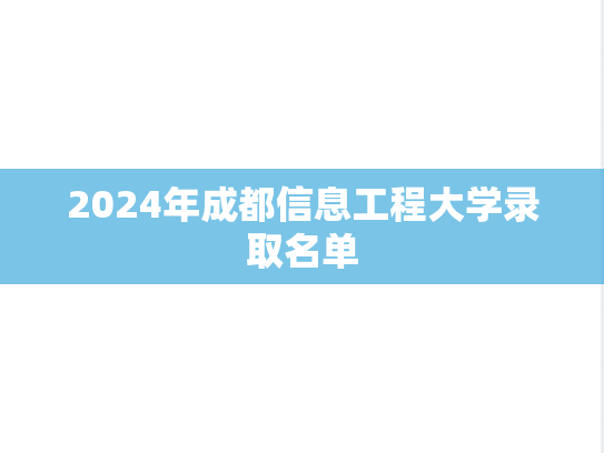 2024年成都信息工程大学录取名单