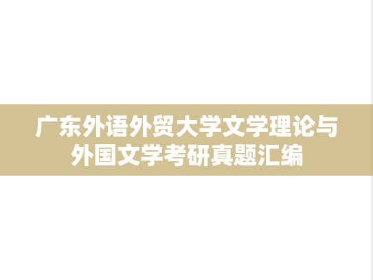 广东外语外贸大学文学理论与外国文学考研真题汇编