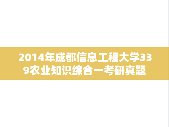2014年成都信息工程大学339农业知识综合一考研真题
