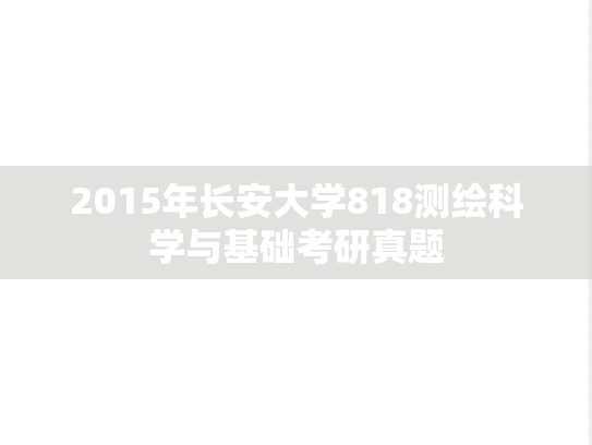 2015年长安大学818测绘科学与基础考研真题