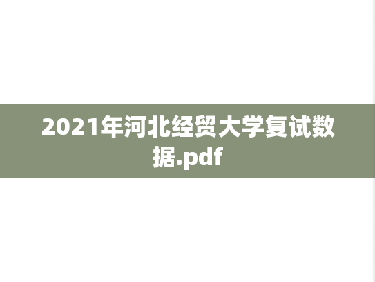 2021年河北经贸大学复试数据.pdf