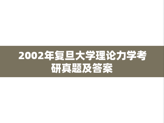 2002年复旦大学理论力学考研真题及答案