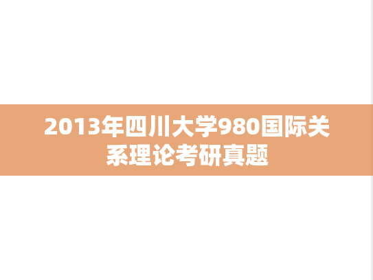 2013年四川大学980国际关系理论考研真题