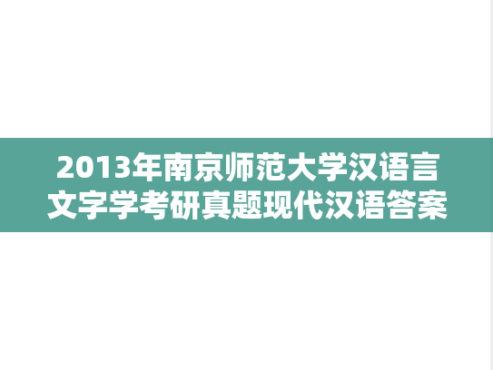 2013年南京师范大学汉语言文字学考研真题现代汉语答案