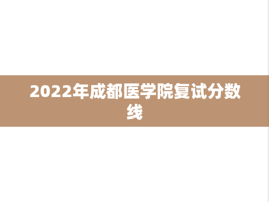 2022年成都医学院复试分数线