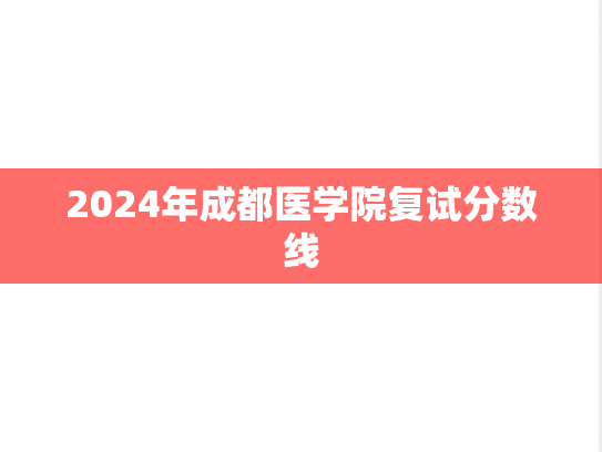 2024年成都医学院复试分数线