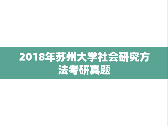 2018年苏州大学社会研究方法考研真题