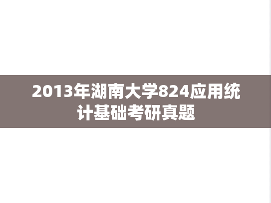 2013年湖南大学824应用统计基础考研真题