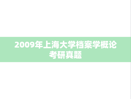 2009年上海大学档案学概论考研真题