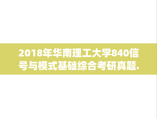 2018年华南理工大学840信号与模式基础综合考研真题.pdf