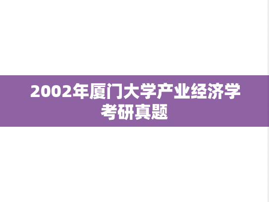 2002年厦门大学产业经济学考研真题