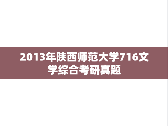2013年陕西师范大学716文学综合考研真题