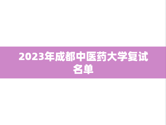 2023年成都中医药大学复试名单