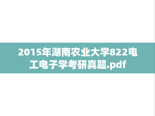 2015年湖南农业大学822电工电子学考研真题.pdf