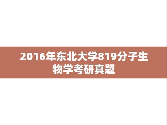 2016年东北大学819分子生物学考研真题