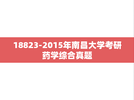 18823-2015年南昌大学考研药学综合真题