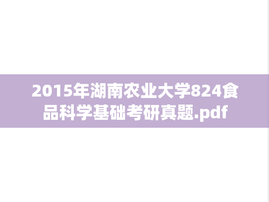 2015年湖南农业大学824食品科学基础考研真题.pdf