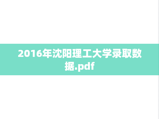 2016年沈阳理工大学录取数据.pdf