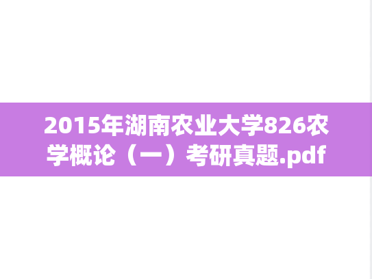 2015年湖南农业大学826农学概论（一）考研真题.pdf