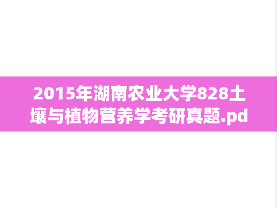 2015年湖南农业大学828土壤与植物营养学考研真题.pdf