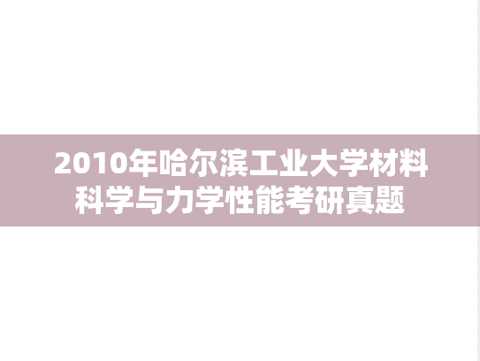 2010年哈尔滨工业大学材料科学与力学性能考研真题