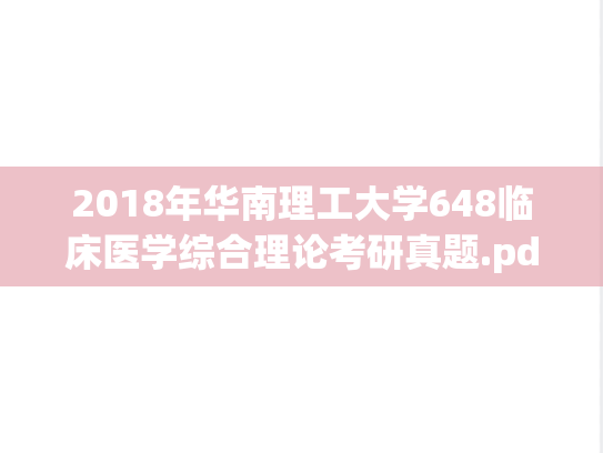 2018年华南理工大学648临床医学综合理论考研真题.pdf