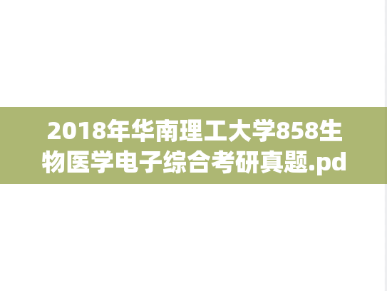 2018年华南理工大学858生物医学电子综合考研真题.pdf
