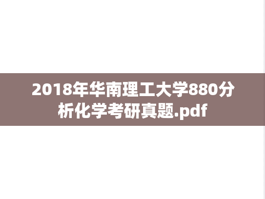 2018年华南理工大学880分析化学考研真题.pdf