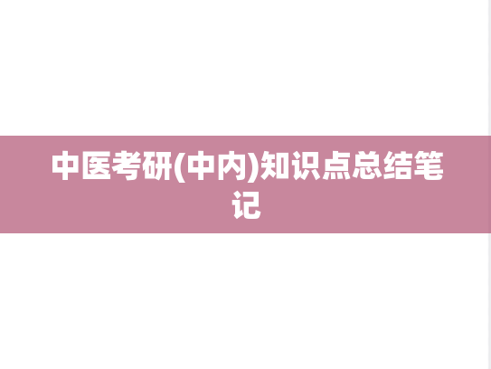 中医考研(中内)知识点总结笔记