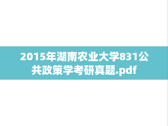 2015年湖南农业大学831公共政策学考研真题.pdf