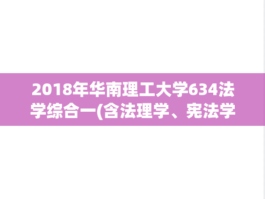 2018年华南理工大学634法学综合一(含法理学、宪法学、刑事诉讼法学)考研真题.pdf