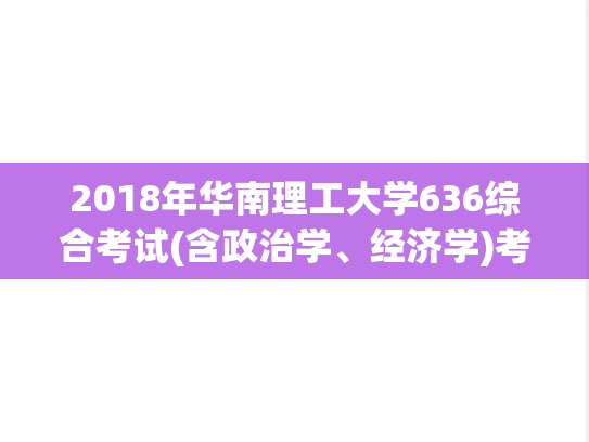 2018年华南理工大学636综合考试(含政治学、经济学)考研真题.pdf