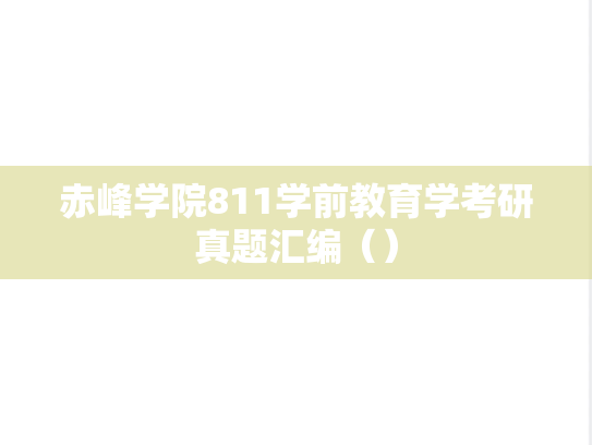 赤峰学院811学前教育学考研真题汇编（）